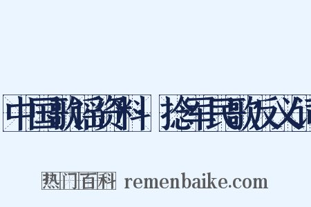 中国歌谣资料·捻军民歌反义词是什么意思的图片